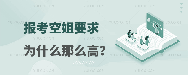 報考空姐要求為什么那么高?