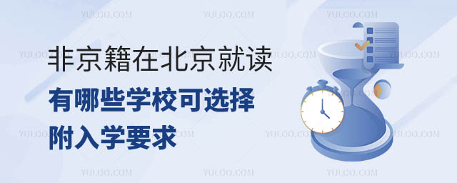 非京籍在京就读学校选择.jpg