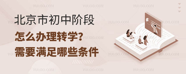 北京市初中阶段怎么转学.jpg