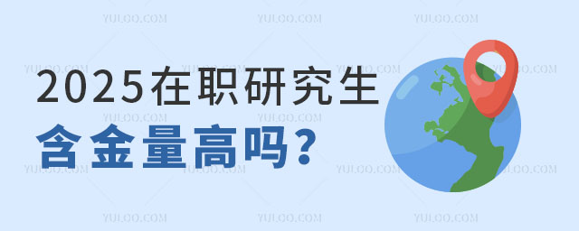 2025在职研究生含金量高吗