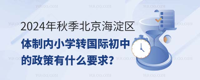 2024年秋季北京海淀区体制内小学转国际初中的政策有什么要求?.jpg