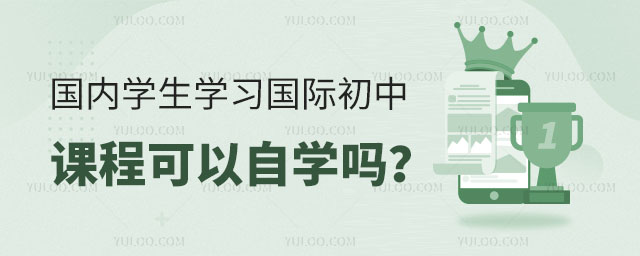 国内学生学习国际初中课程可以自学吗?.jpg