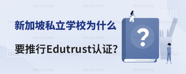 新加坡私立学校Edutrust认证