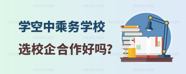 學空中乘務學校選校企合作好嗎?