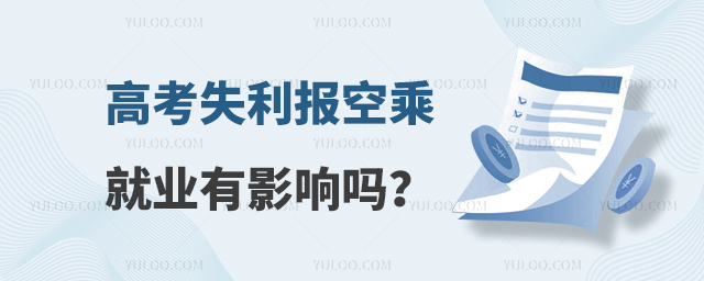 高考失利報(bào)空乘就業(yè)有影響嗎?