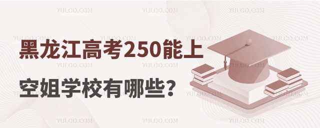 黑龍江高考250能上的空姐學(xué)校有哪些?