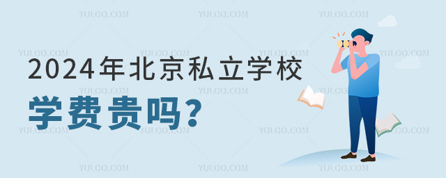 2024年北京私立学校学费贵吗