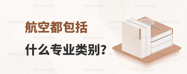 航空都包括什么專業類別?