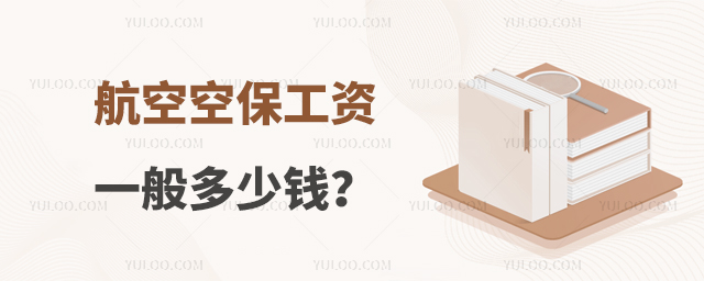 航空空保工資一般多少錢?