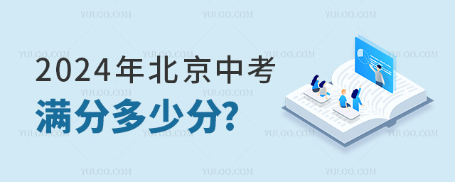 2024年北京中考满分多少分
