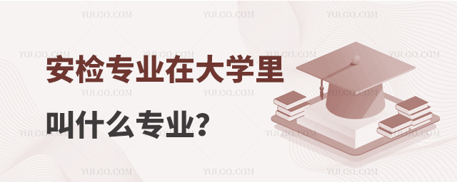 安檢專業(yè)在大學(xué)里叫什么專業(yè)?