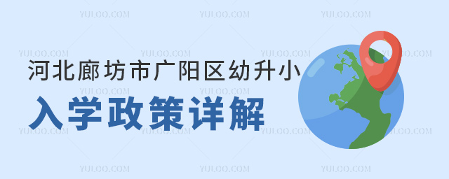 河北廊坊市广阳区幼升小入学政策详解