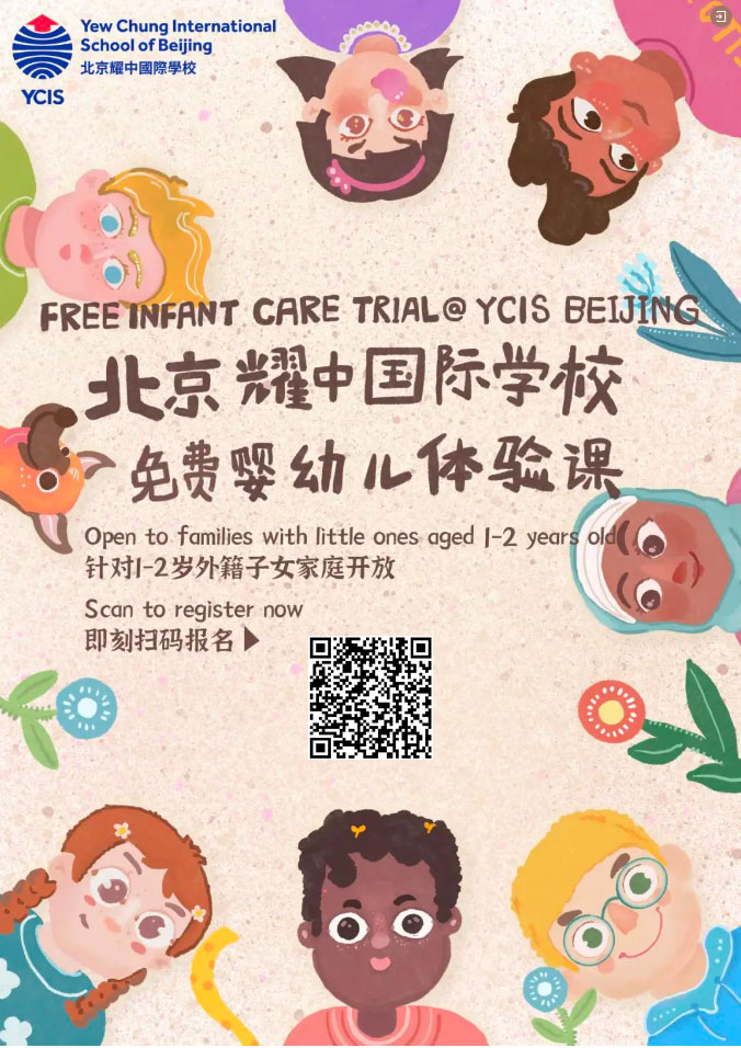 北京耀中国际学校婴幼儿体验课
