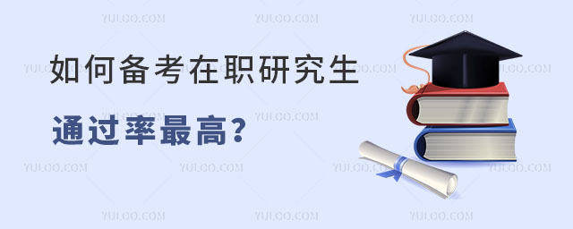 如何备考在职研究生通过率最高
