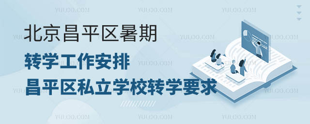 北京昌平区转学工作安排.jpg