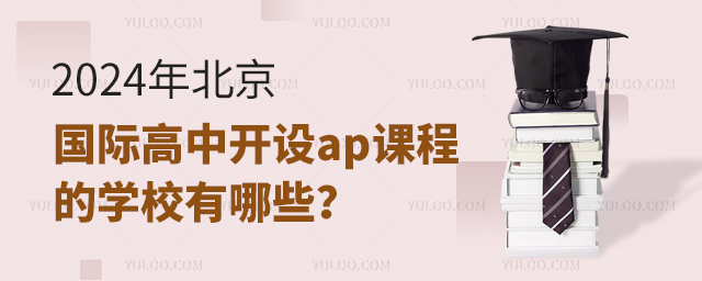 2024年北京国际高中开设ap课程的学校有哪些?.jpg