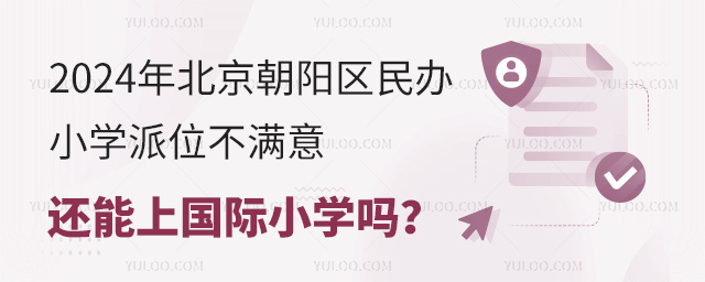 2024年北京朝阳区民办小学派位不满意,还能上国际小学吗?.jpg