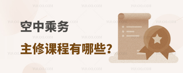 空中乘務主修課程有哪些?