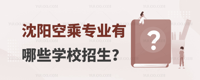 沈陽空乘專業有哪些學校招生?