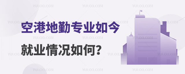 空港地勤專業如今就業情況如何?
