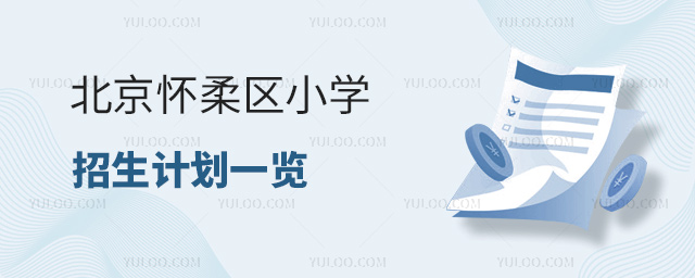 北京怀柔区小学招生计划一览53.jpg