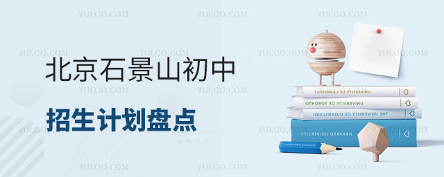北京石景山初中招生计划盘点