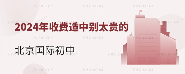 2024年收费适中的北京国际初中