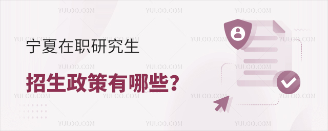 宁夏在职研究生招生政策有哪些?