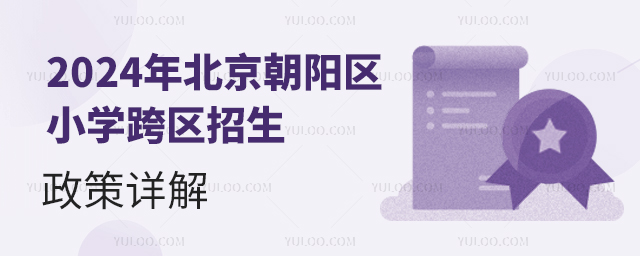 2024年北京朝阳区小学跨区招生政策详解.jpg