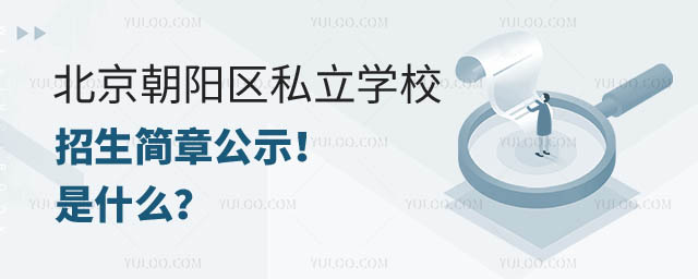 北京朝阳区私立学校招生简章公示.jpg