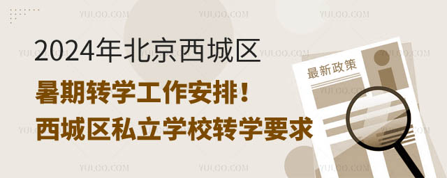 北京西城区转学工作安排.jpg