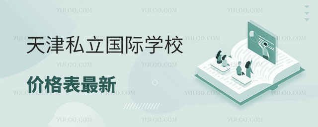 2024年天津私立国际学校价格表最新