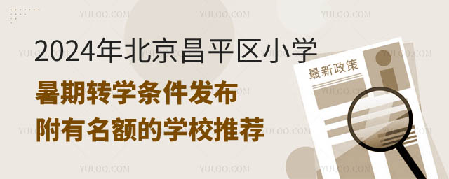 北京昌平区小学暑期转学条件.jpg