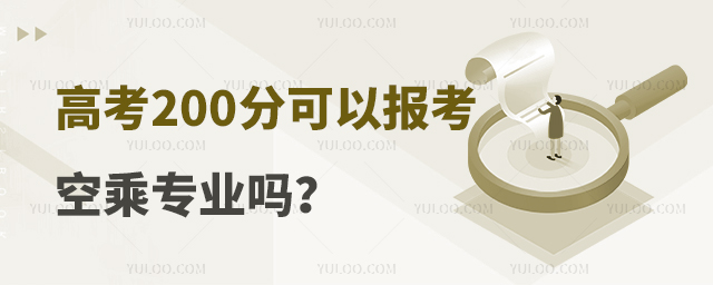 高考200分可以報(bào)考空乘專(zhuān)業(yè)嗎?
