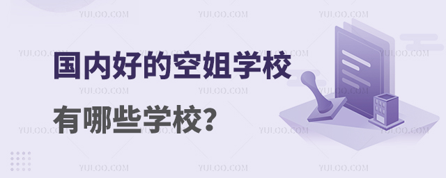 國內好的空姐學校有哪些學校?