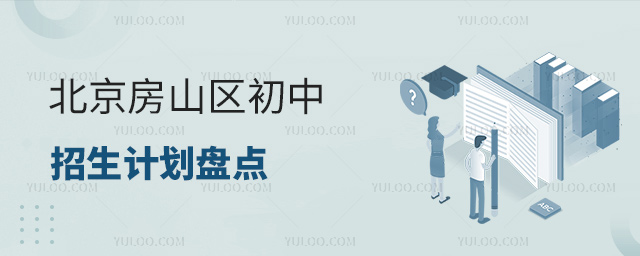 北京房山区初中招生计划盘点