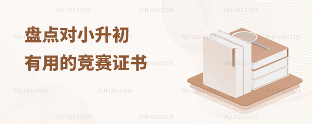 盘点对小升初有用的竞赛证书