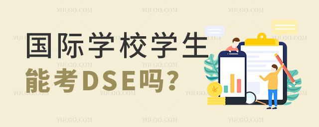 国际学校学生能考DSE吗