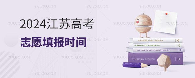 2024江苏高考志愿填报时间 附:2022-2023年
