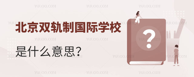 北京双轨制国际学校是什么意思