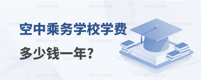 空中乘務學校學費多少錢一年?