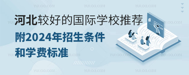 河北较好的国际学校推荐,附2024年招生条件和学费标准