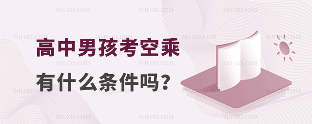 高中男孩考空乘有什么條件嗎?