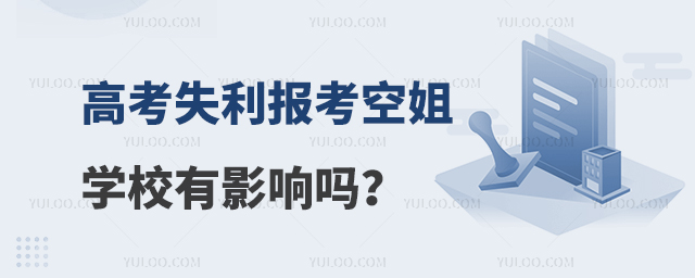 高考失利報考空姐學校有影響嗎?
