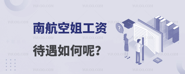 南航空姐工資待遇如何呢?