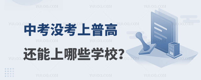 中考没考上普高还能上哪些学校?