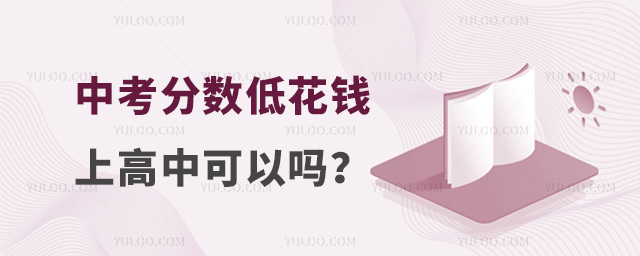 中考分数低花钱上高中可以吗?