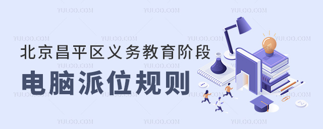 北京昌平区义务教育阶段电脑派位规则