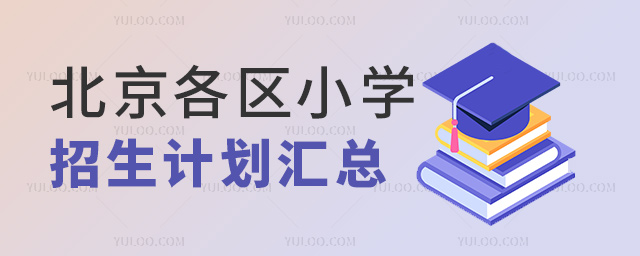 北京各区小学招生计划汇总