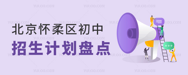 北京怀柔区初中招生计划盘点